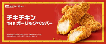 今年も夢の2本入りで「チキチキン」に改名! マクドナルドが「チキチキン THE ガーリックペッパー」を本日30日(水)発売～「食べくらべポテナゲ大・特大」でお得に。岡田准一が“双子の冒険家”の新TVCMも