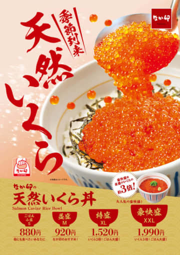 いくら3倍でご飯が見えない豪快盛も! なか卯が今年も「天然いくら丼」を販売～豪華な見た目と高コスパで昨年話題