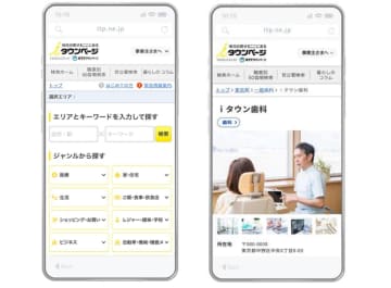 電話帳の後継サービス「iタウンページ」がリニューアル