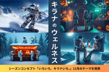 11月のキラナは“ウェルネス”月間！秋冬を元気に乗り越える“ウェルネス”をテーマにしたイベントをわんわんデー・キッズデーで開催【キラナガーデン豊洲】