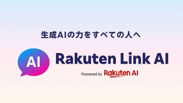 楽天モバイル、AIチャット 「Rakuten Link AI」開始