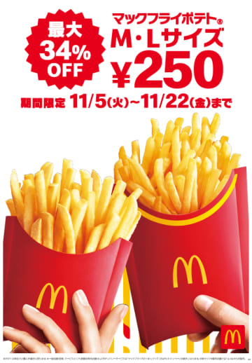マックフライポテトのM・Lサイズが税込250円均一! マクドナルドが“長―――くおトクが続く”最大34％OFFの期間限定キャンペーンを18日間開催