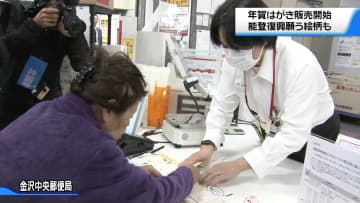 能登復興を願う絵柄も…　お年玉付き年賀はがきの販売始まる