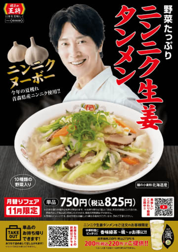 青森県産ニンニクと国産生姜がガツンと効いた”ニンニクヌーボー”を楽しむ! 野菜たっぷりな11月限定メニュー「ニンニク生姜タンメン」、餃子の王将が本日1日(金)発売