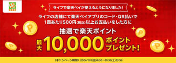 ライフやビオラルで「楽天ペイ」と「d払い」の抽選キャンペーン