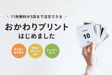 みてね、写真プリント無料が月3回に拡大「おかわりプリント」