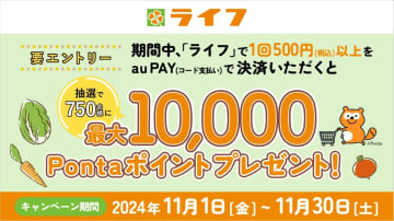 「au PAY」、「ライフ」で最大1万ポイントのPontaポイントが還元されるキャンペーンを実施