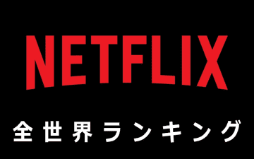 【Netflix世界ランキング】変わらない世界的な人気！ 完全新作『ドラゴンボールDAIMA』...