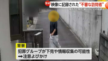 「塗装工事で臭いがする」各地で相次ぐ“不審な訪問者”首都圏強盗との共通点も…「対面しない」「攻める防犯」で対策を