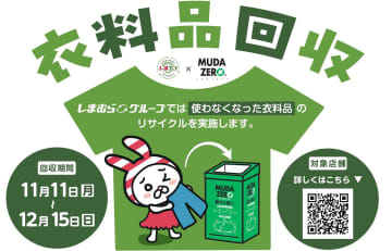 しまむら、200店舗で衣料品回収　他社商品もOK