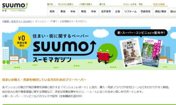 紙の「SUUMO」4誌休刊へ　リクルート「時代の変化に対応」