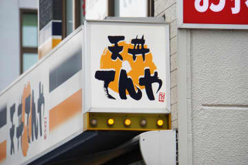 てんや、天丼30円値上げ　定食のごはんおかわり無料は終了