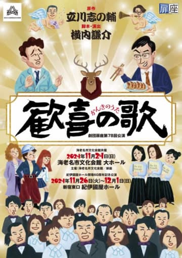 立川志の輔師匠の傑作創作落語を舞台化 扉座公演『歓喜の歌』上演