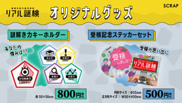 あらゆる感覚を駆使して謎を解く快感が味わえ、ハプニングだらけの試験に挑むイベント 謎解き能力検定実技『リアル謎検』オリジナルグッズ公開！　満員御礼、参加者絶賛の『リアル脱出ゲームフェスティバル』開催時の平均点も発表！