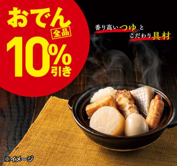 冷え込んできた時期に嬉しい! セブン‐イレブンが「おでん10％引きセール」を本日7日(木)から開催