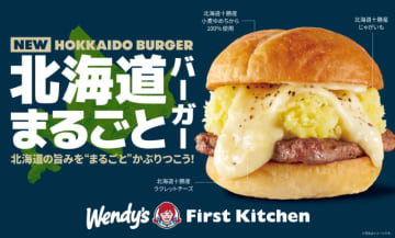 北海道産の「小麦・じゃがいも・ラクレットチーズ」を使って北海道の旨みを“まるごと”かぶりつける高級バーガー第3弾「北海道まるごとバーガー」、ウェンディーズ・ファーストキッチンが20店舗限定で本日7日(木)発売