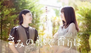 【2024年秋ドラマ】星野真里の胸に秘めた初恋の相手は加藤ローサ…　親子2世代にわたって紡がれる“初恋”と“家族愛”をテーマにした「きみの継ぐ香りは」が本日8日(金)スタート