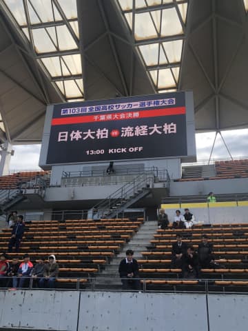 激戦区千葉・決勝が間もなくキックオフ！日体大柏vs流通経済大柏