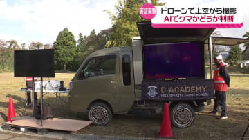 ドローン×AIでクマ被害を防ぐ！システム実用化を目指す実証実験　五城目町