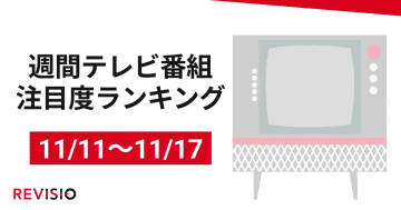 TBS『ライオンの隠れ家』回を増すごとに注目度高まる！REVISIO、週間テレビ番組トップ10【11月11日～11月17日】 / Screens