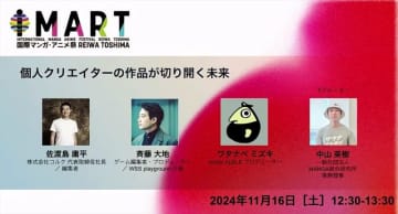 キーワードは”コミュニティ”。編集者/プロデューサーに捧ぐセッション「個人クリエイターの作品が切り開く未来」【IMART2024】