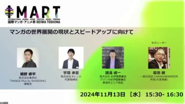 マンガの世界展開はデジタルと実店舗の両輪で急成長！MANGA Plus by SHUEISHA/紀伊國屋書店/オレンジが描く新たなビジネスモデル【IMART2024】