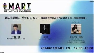 漫画家2世が原稿保存の難しさを語る「親の生原稿、どうしてる？ 〜漫画家二世のぶっちゃけホンネ！公開陳情会〜」【IMART2024】