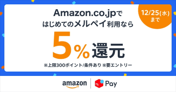 メルペイ、Amazonで決済に使うと5%還元のキャンペーン