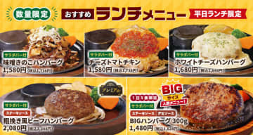 300gの特大ハンバーグにサラダ・ライス・カレー・コーンスープ・デザート食べ放題で税込1,628円! あさくまが平日ランチ「【数量限定】おすすめランチメニュー」を店舗限定で販売開始