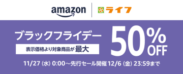 生鮮食品やプライベートブランド商品などが表示価格より最大50%OFFに！Amazon上のライフネットスーパーでブラックフライデーセール開催！　2024年11月27日(水)0時00分から12月6日(金)23時59分の10日間開催！