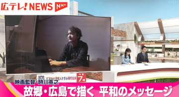 【特集】広島出身の映画監督・時川英之さん　「映画で平和のメッセージを」　リアルな広島を舞台に描...
