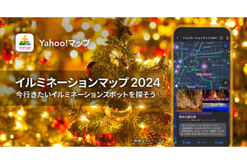 Yahoo!マップ、全国約400カ所のイルミ情報を掲載