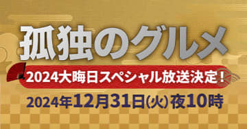 テレ東の大晦日は8年連続で「孤独のグルメ 大晦日スペシャル」放送決定! 「井之頭五郎に降りかかる無茶ぶりとは？ お腹も心も満たされる食の珍道中をお楽しみに！ 大晦日は『孤独のグルメ』で食べ納め」