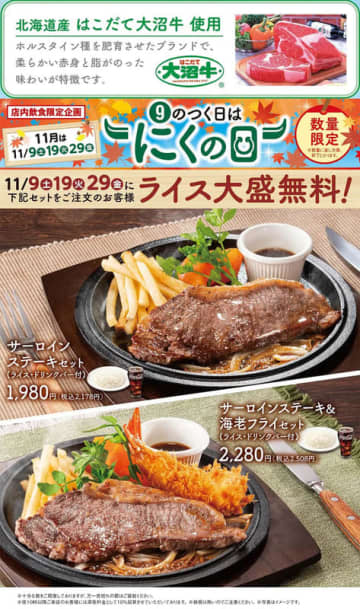 サーロインステーキセットのライス大盛が無料! 不二家レストランが「9のつく日はにくの日」を本日29日(金)開催