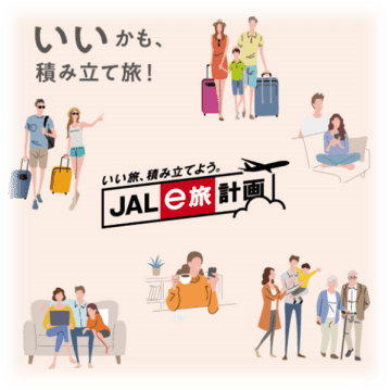JAL、スマホで完結する旅行積立「JAL e旅計画」　積立金に5%プラス