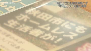 【特集】統計上は"ゼロ"も相談は年間100件以上…実情は？ホームレスのいま