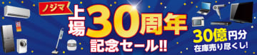 ノジマが上場30周年記念「感謝をこめて30億円分売り尽くしセール」を本日30日(土)から開催! グアム旅行が当たるプレゼントキャンペーンも