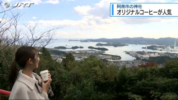阿南市の神社がコーヒー店とコラボ　オリジナルコーヒーに込められた想いは「深入り」と「深煎り」 【徳島】