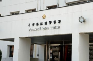 妻のスマホ奪い、車を急発進…　強盗殺人未遂容疑で夫を逮捕「正直納得できない」　船橋署