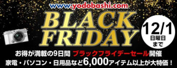 ヨドバシ・ドット・コムの「ブラックフライデーセール」が本日1日(日)まで開催! 6,000アイテム以上の家電やパソコン、カメラ、時計、コスメ、食品、日用品などがお買い得に