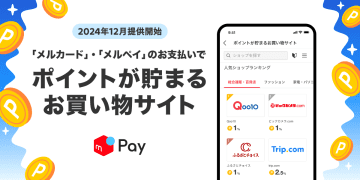 メルペイ、400ショップでポイントサービス開始