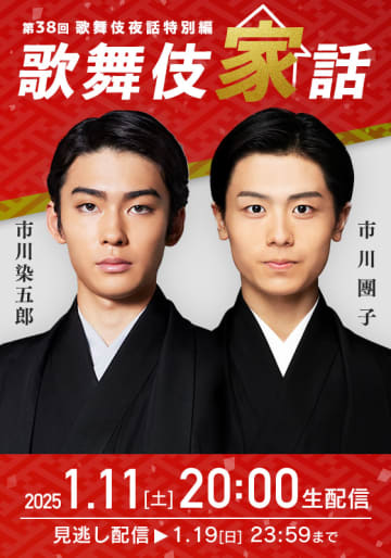 市川染五郎＆市川團子の“二十歳のつどい”「歌舞伎家話 第38回」スペシャルトークイベント開催