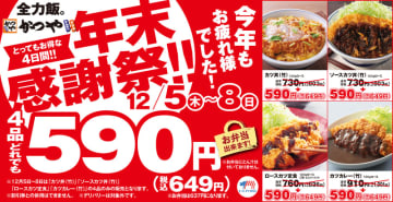 最大352円引き! 120gロースカツ使用の4品が税込649円均一! とんかつ専門店「かつや」が「年末感謝祭」を開催～カツ丼(竹)/ソースカツ丼(竹)/ロースカツ定食/カツカレー(竹)がとってもお得な4日間