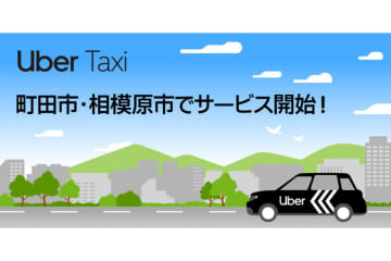 Uber Taxi、町田市・相模原市でサービス開始