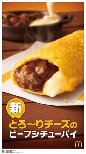 もう、ただのビーフシチューパイには戻れない!? マクドナルドがチーズが入ってパワーアップした冬限定「とろ～りチーズのビーフシチューパイ」を本日4日(水)発売