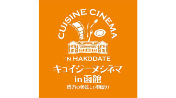 【イベント】食と映画の特別な体験「キュイジーヌシネマin函館」が開催！