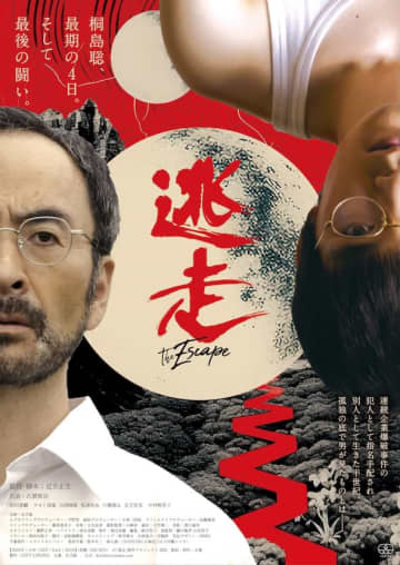 東アジア反日武装戦線「さそり」の元メンバー・桐島聡の苦悩と決意『逃走』2025年3月公開