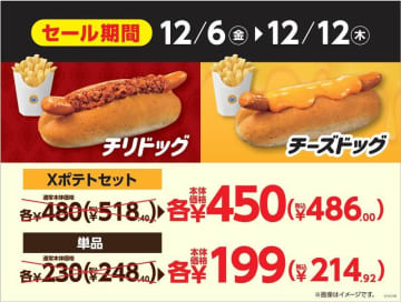 あつあつのホットドッグに具だくさんのソースをトッピングした「チリドッグ」と「チーズドッグ」が税込34円引き! ミニストップで本日6日(金)から～「Xフライドポテト」とのセットが税込32円引き