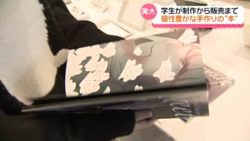 美大生のアイデアで作成　“個性的”な自主制作「本」並ぶ　石川・金沢市