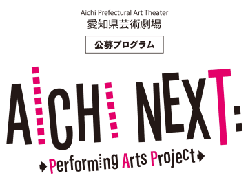 愛知芸術文化センター 若手アーティスト支援「AICHI NEXT: Performing Ar...